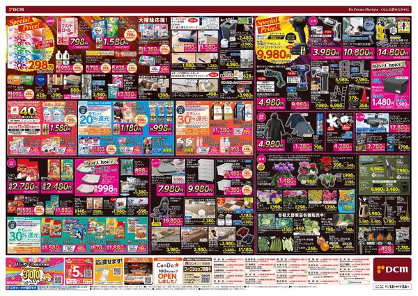 断然お得な12日間! DCM BLACK FRIDAY Sale（11月13日～11月24日）new-2