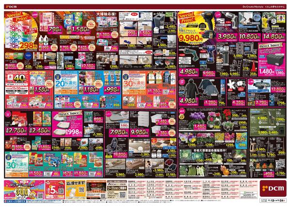 断然お得な12日間! DCM BLACK FRIDAY Sale（11月13日～11月24日）-2
