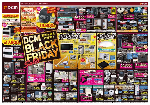 断然お得な12日間! DCM BLACK FRIDAY Sale（11月13日～11月24日）new-1