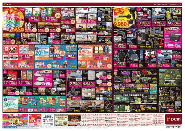 断然お得な12日間! DCM BLACK FRIDAY Sale（11月13日～11月24日）-2