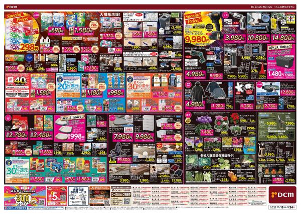 断然お得な12日間! DCM BLACK FRIDAY Sale（11月13日～11月24日）-2