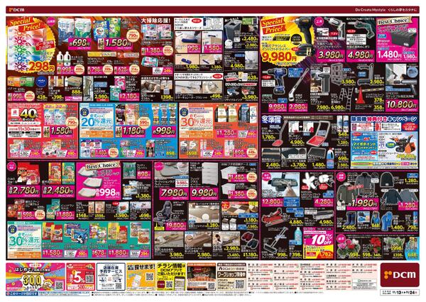 断然お得な12日間! DCM BLACK FRIDAY Sale（11月13日～11月24日）-2