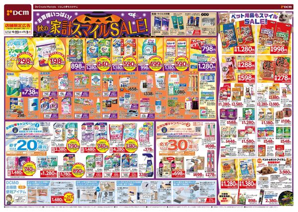 お買得いっぱい! 秋の家計スマイルSALE!（10月23日～11月3日）-1