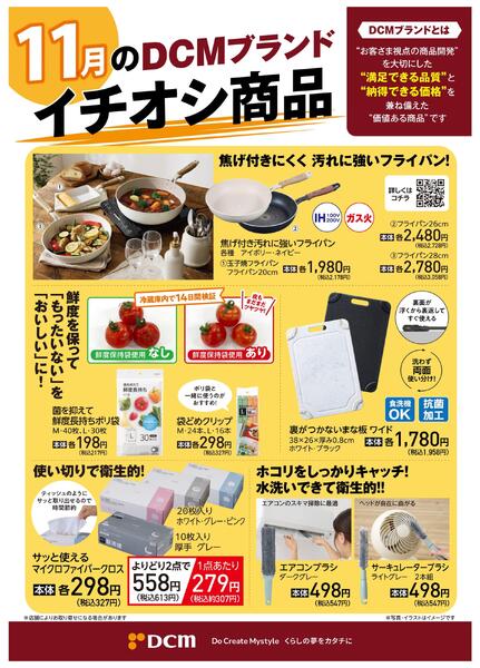 11月のDCMブランド イチオシ商品new-1