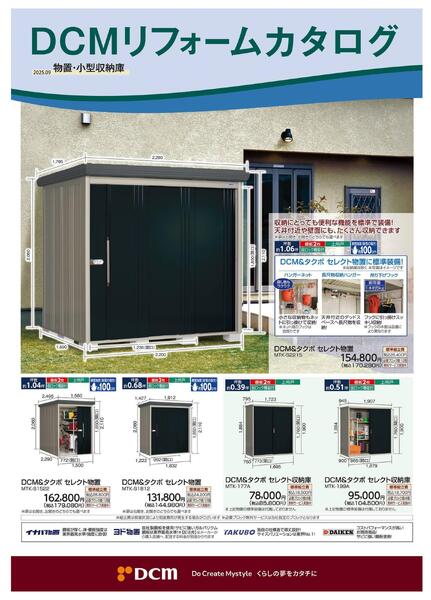 リフォームカタログ　物置・小型収納庫-1