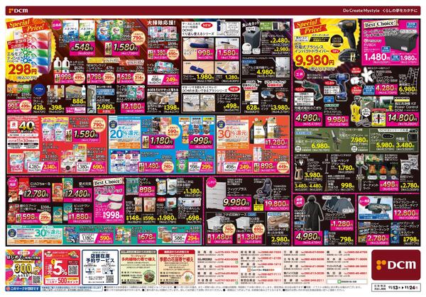 断然お得な12日間! DCM BLACK FRIDAY Sale（11月13日～11月24日）-2
