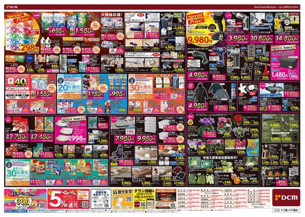 断然お得な12日間! DCM BLACK FRIDAY Sale（11月13日～11月24日）new-2