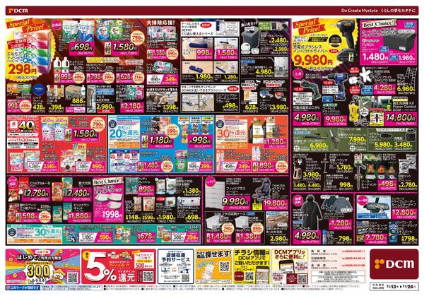 断然お得な12日間! DCM BLACK FRIDAY Sale（11月13日～11月24日）-2