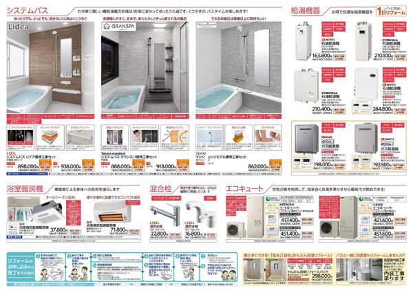 リフォームカタログ　システムバス・給湯機器・浴室暖房機・洗面化粧台・混合栓-2