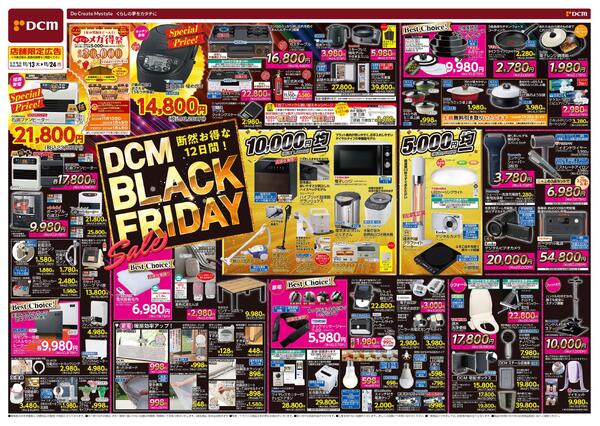断然お得な12日間! DCM BLACK FRIDAY Sale（11月13日～11月24日）new-1