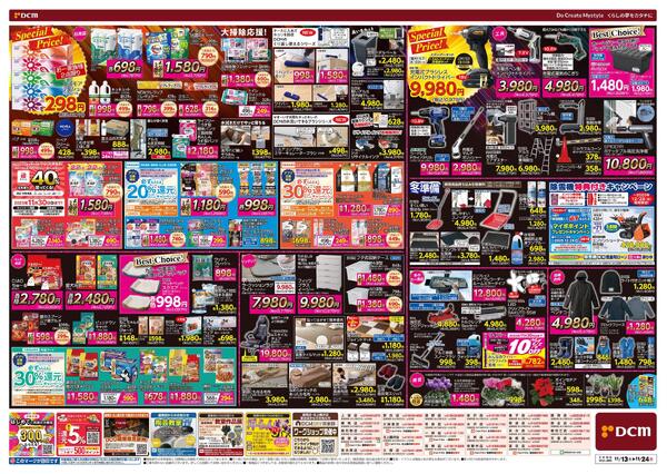 断然お得な12日間! DCM BLACK FRIDAY Sale（11月13日～11月24日）new-2