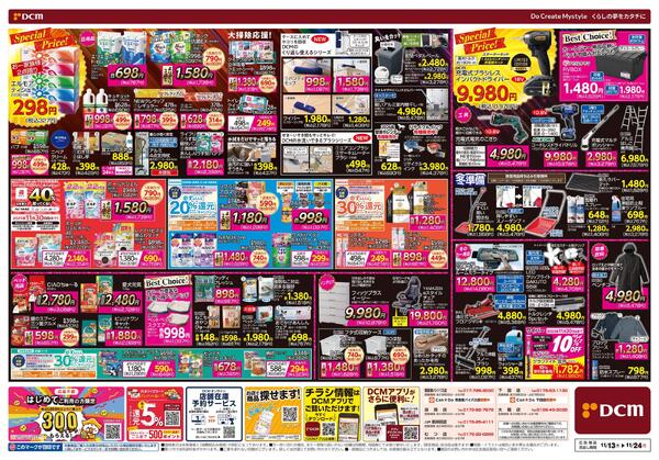 断然お得な12日間! DCM BLACK FRIDAY Sale（11月13日～11月24日）-2