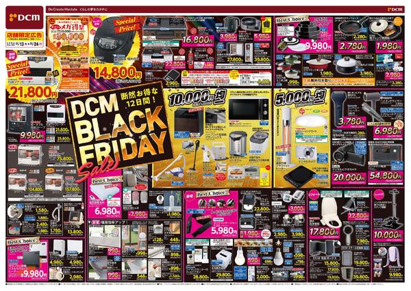 断然お得な12日間! DCM BLACK FRIDAY Sale（11月13日～11月24日）new-1
