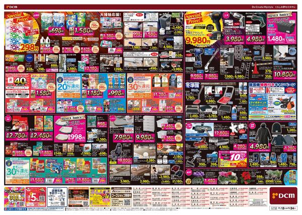 断然お得な12日間! DCM BLACK FRIDAY Sale（11月13日～11月24日）new-2