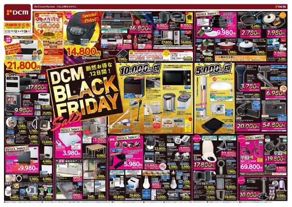 断然お得な12日間! DCM BLACK FRIDAY Sale（11月13日～11月24日）new-1