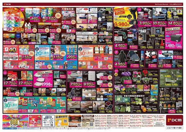 断然お得な12日間! DCM BLACK FRIDAY Sale（11月13日～11月24日）new-2