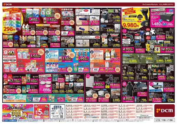 断然お得な12日間! DCM BLACK FRIDAY Sale（11月13日～11月24日）-2