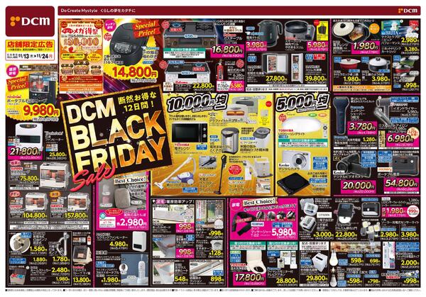 断然お得な12日間! DCM BLACK FRIDAY Sale（11月13日～11月24日）new-1