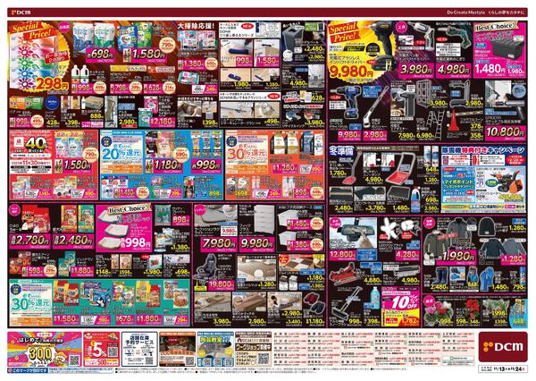 断然お得な12日間! DCM BLACK FRIDAY Sale（11月13日～11月24日）-2