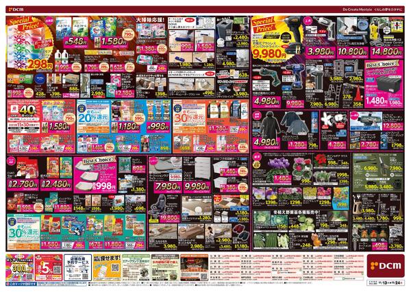 断然お得な12日間! DCM BLACK FRIDAY Sale（11月13日～11月24日）new-2