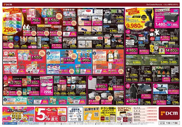 断然お得な12日間! DCM BLACK FRIDAY Sale（11月13日～11月24日）-2