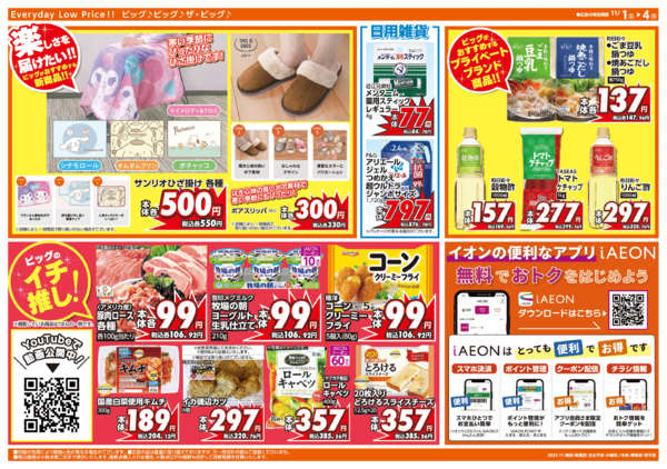 2025年11月1〜4日まで週末チラシ-2