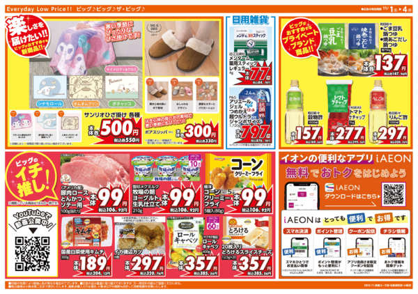 2025年11月1〜4日まで週末チラシ-2