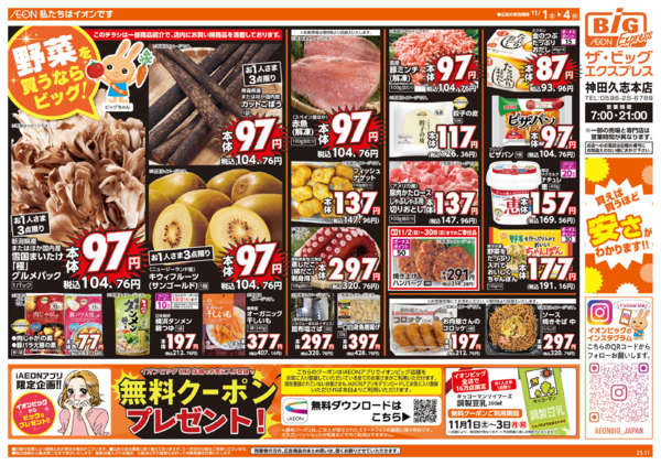 2025年11月1〜4日まで週末チラシ-1