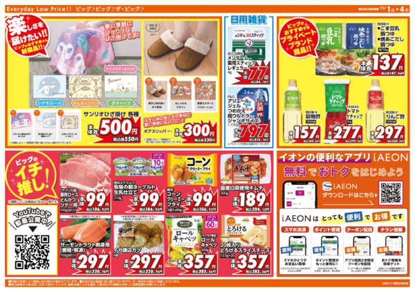 2025年11月1〜4日まで週末チラシ-2