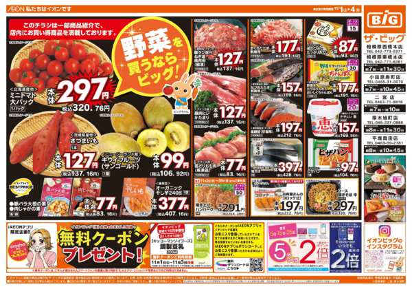 2025年11月1〜4日まで週末のお買い物はザ・ビッグで！new-1