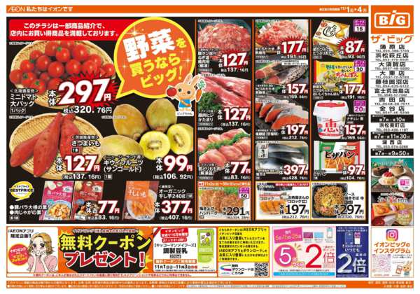 2025年11月1〜4日まで週末のお買い物はザ・ビッグで！new-1