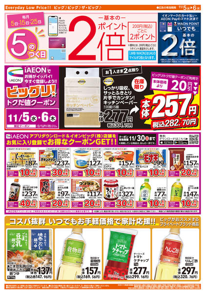 2025年11月5〜6日まで週中チラシnew-2