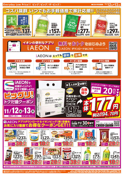 2025年11月12〜13日まで週中チラシ-2