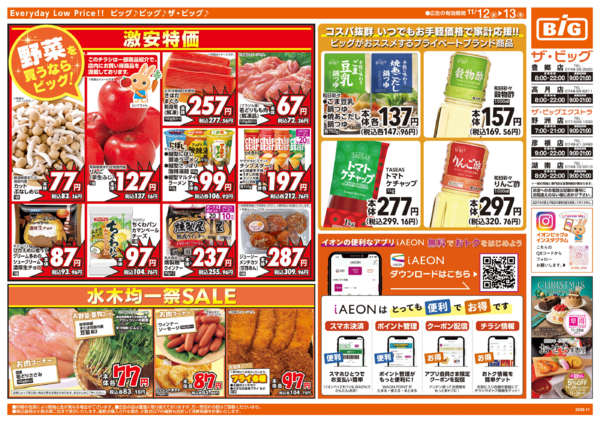 2025年11月12〜13日までビッグリ!トクだ値クーポンnew-2