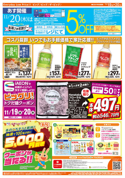 2025年11月19〜20日まであす11/20(木)はお客さま感謝デーnew-2