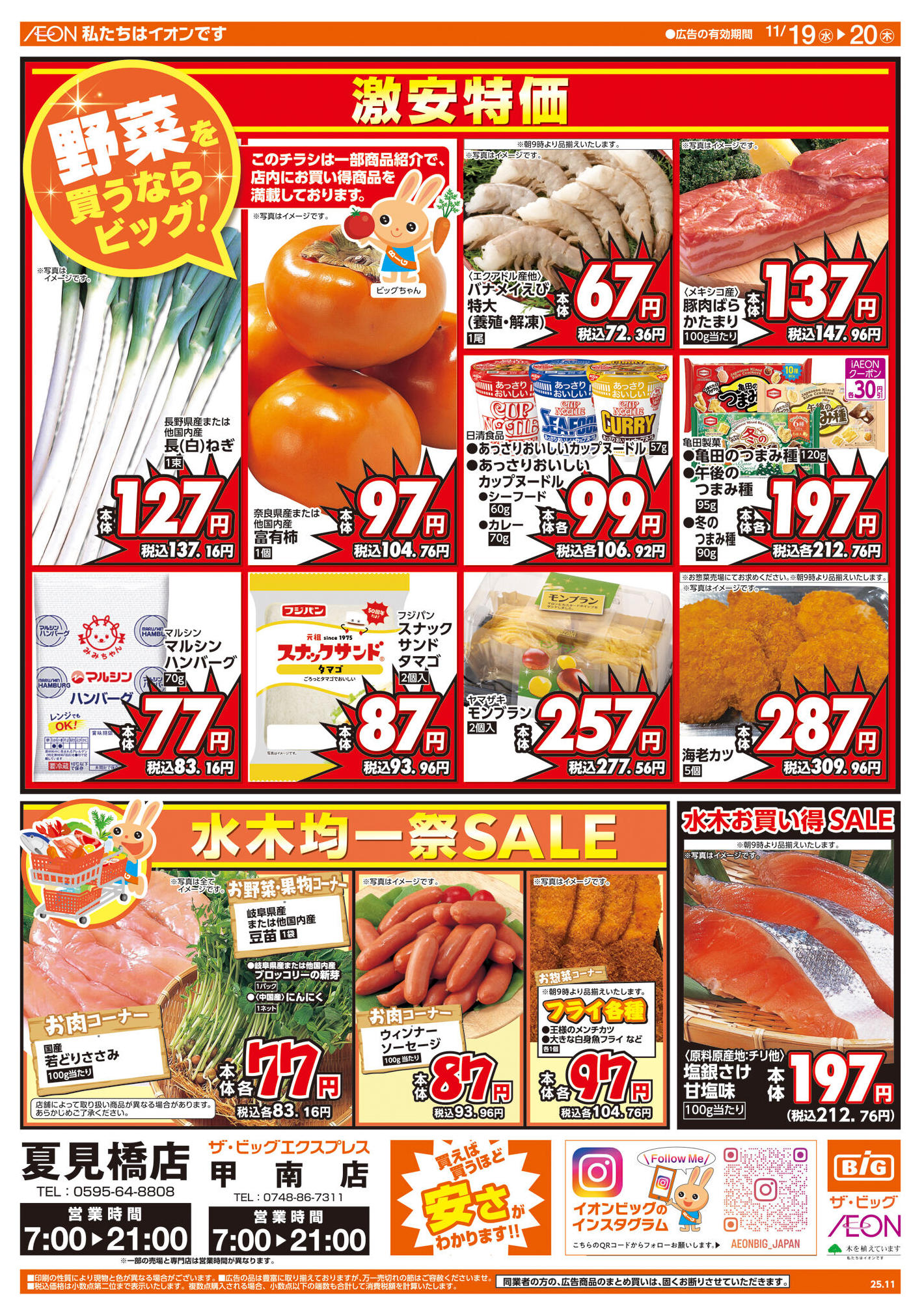 ザ・ビッグ夏見橋店のチラシ｜最新の特売・セール情報【チラシガイド】