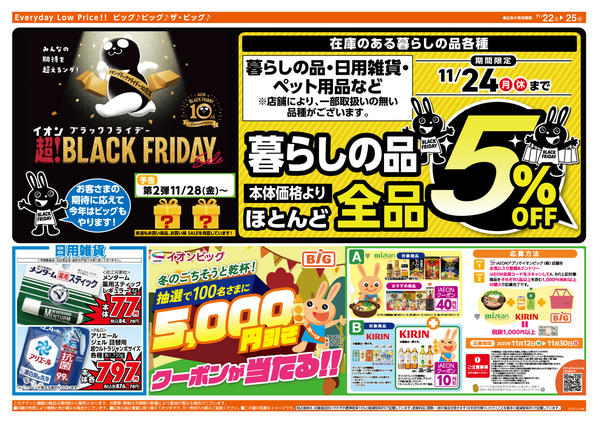 2025年11月22〜25日までビッグのブラックフライデー-2