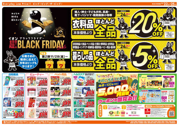 2025年11月22〜25日までイオンブラックフライデー-2