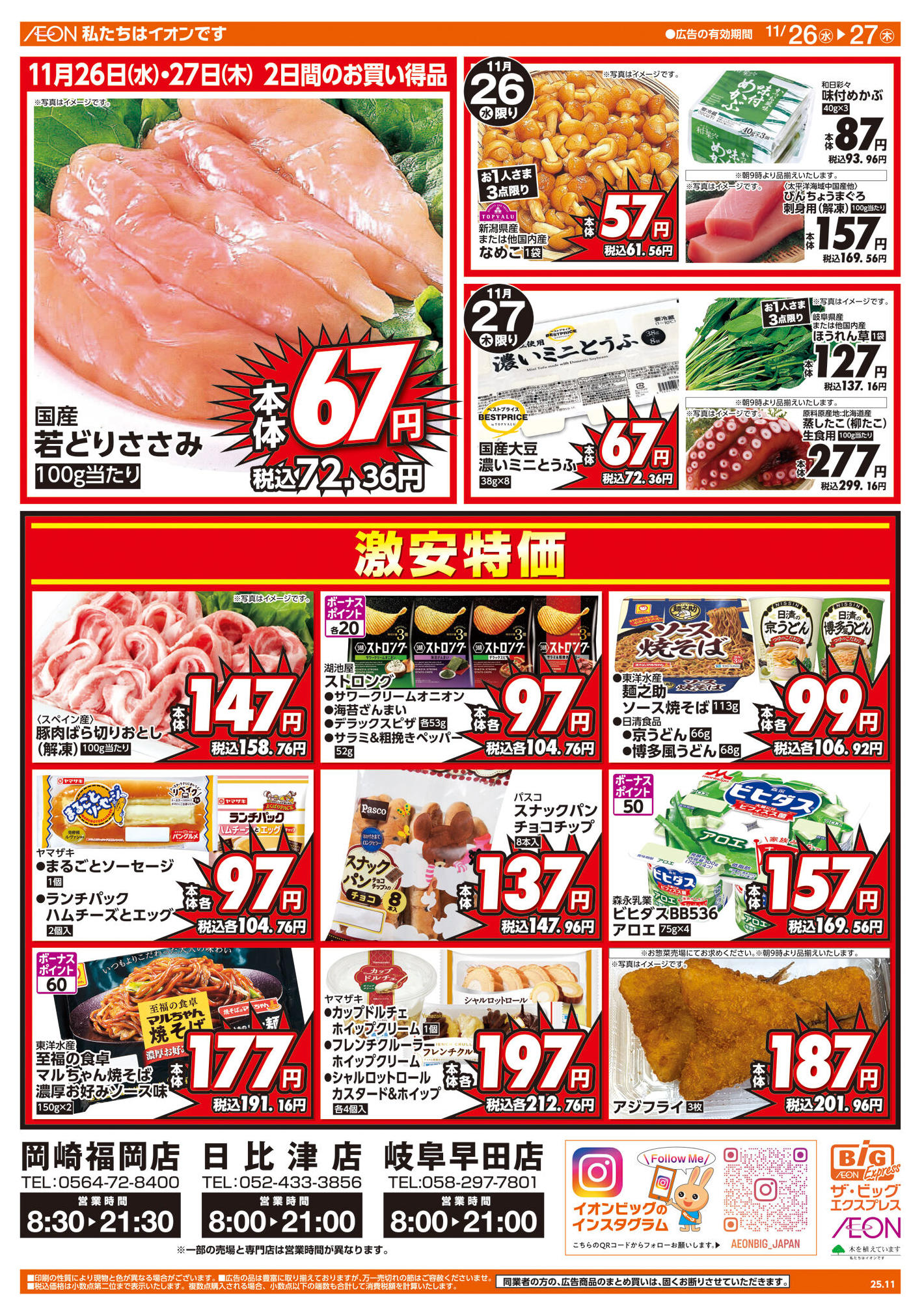 ザ・ビッグエクスプレス岐阜早田店のチラシ｜最新の特売・セール情報