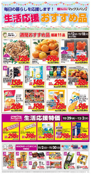 2025年11月12〜18日まで生活応援おすすめ品♪-1