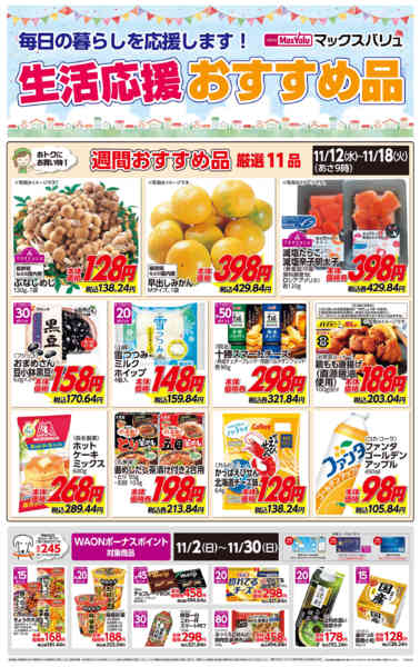 2025年11月12〜18日まで生活応援おすすめ品♪-1