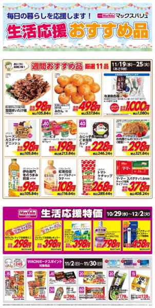 2025年11月19〜25日まで生活応援おすすめ品♪-1