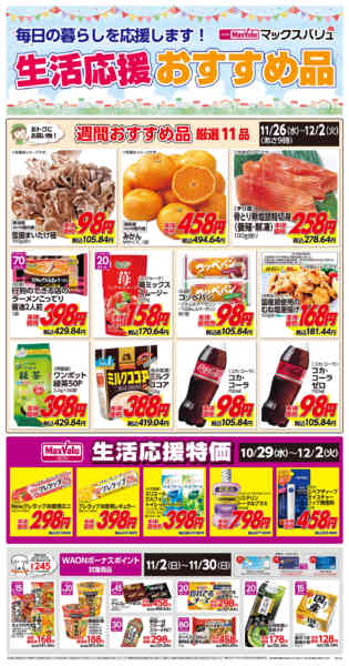 2025年11月26日〜12月2日まで生活応援おすすめ品♪new-1