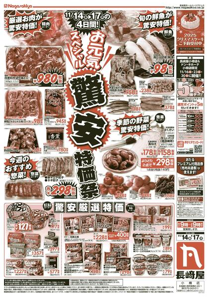 11/14号　お元気SP驚安特価祭　長崎屋小樽店new-1