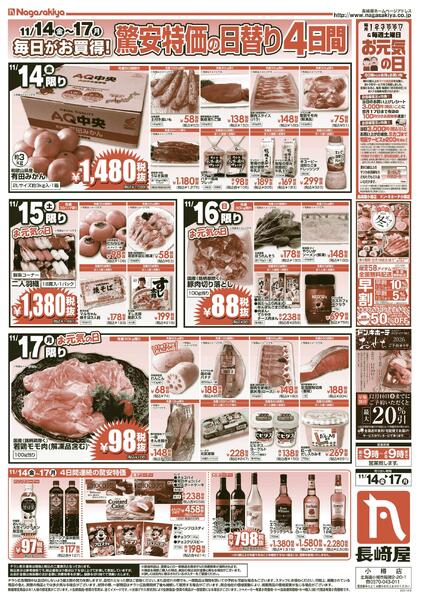 11/14号　お元気SP驚安特価祭　長崎屋小樽店new-2