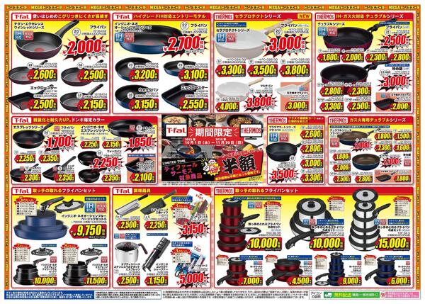 10/1号　ティファール　サーモス　半額市-1