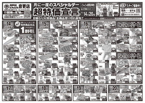 どんどん音更店 音更店単独：超特価宣言new-1