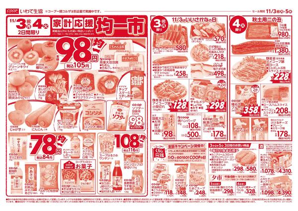 均一市／生鮮特価市2025年11月03日（月）〜2025年11月05日（水）new-1