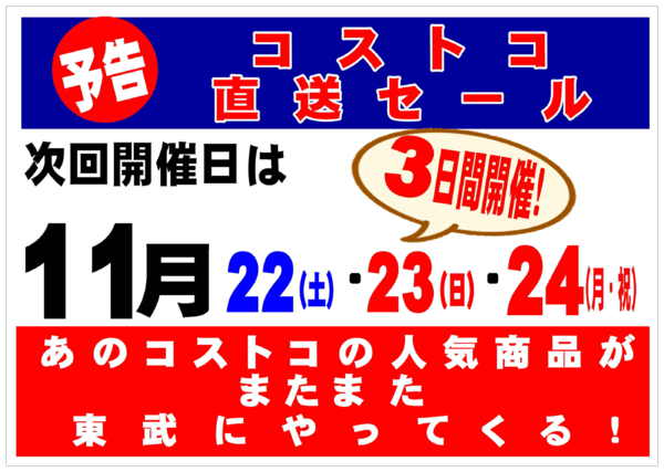 2025年11月10〜21日まであのコストコの人気商品が東武でやってくるnew-1