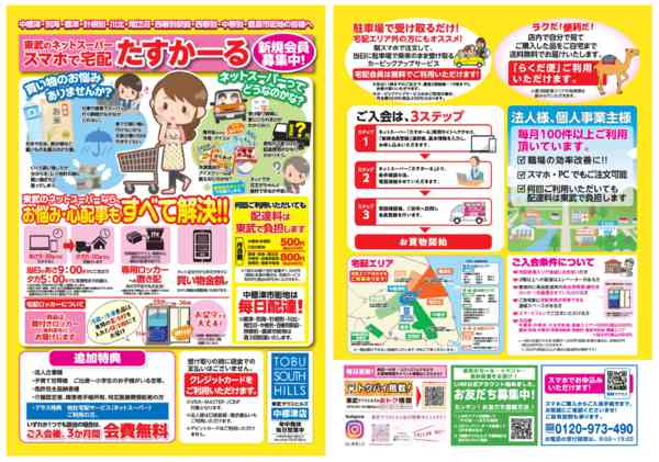 2025年10月1日〜11月30日まで【配送料は東武が負担！】新規会員募集中！-1